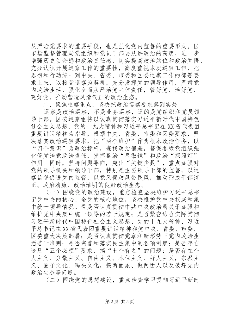 巡察组在某局巡察动员会上的讲话_第2页