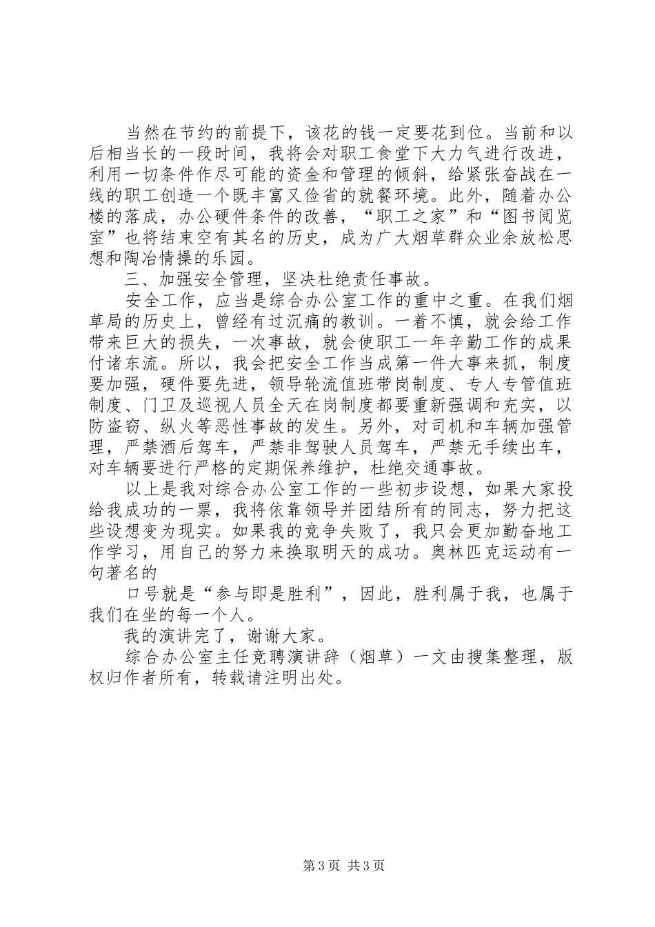 综合办公室主任竞聘演讲辞(烟草）_第3页