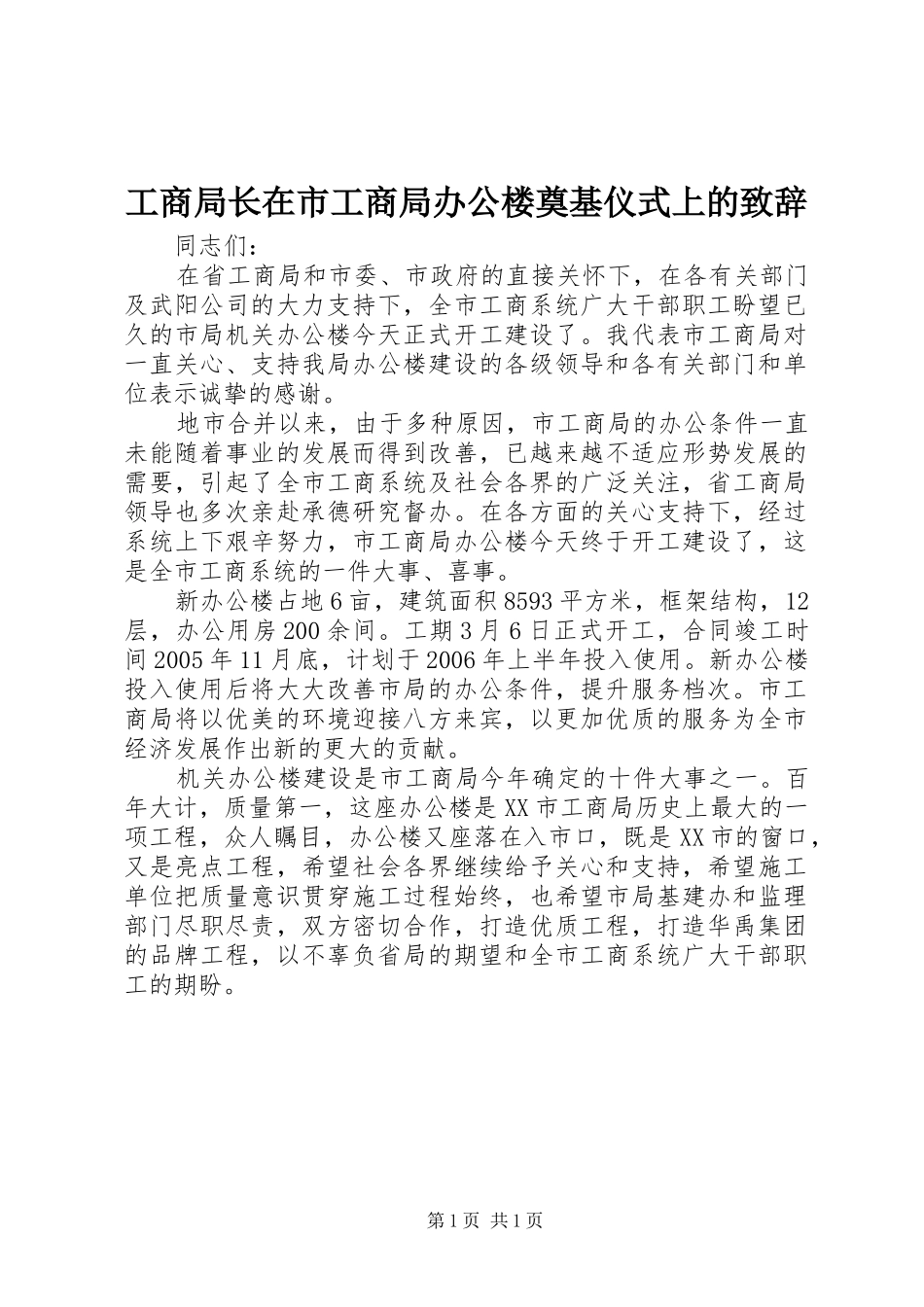 工商局长在市工商局办公楼奠基仪式上的致辞_第1页