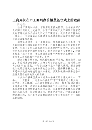 工商局长在市工商局办公楼奠基仪式上的致辞