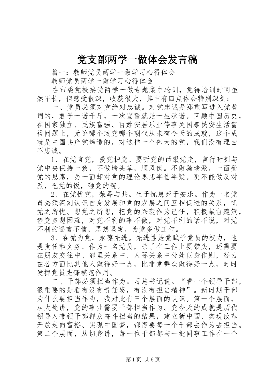 党支部两学一做体会发言稿_第1页