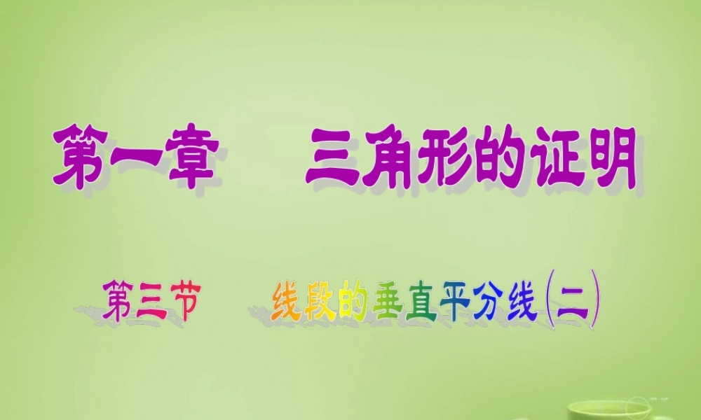 八年级数学下册 1.3 线段的垂直平分线课件2 (新版)北师大版 课件