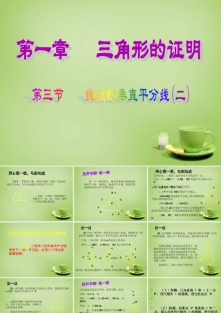 八年级数学下册 1.3 线段的垂直平分线课件2 (新版)北师大版 课件