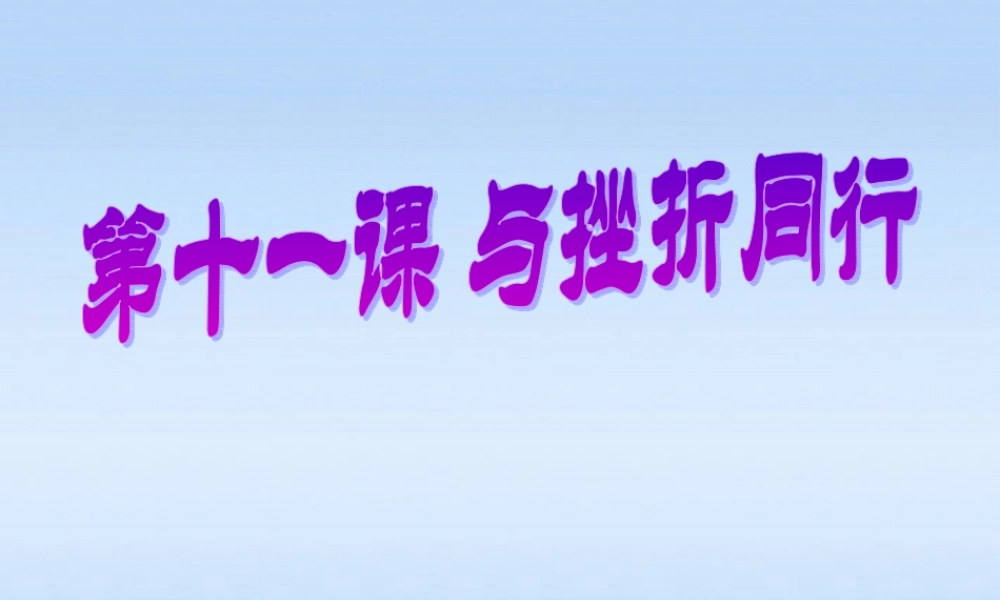 八年级政治上册 第十一课 与挫折同行课件 教科版 课件