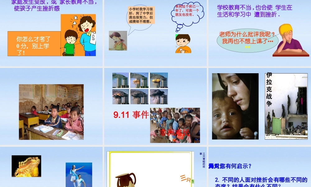 八年级政治上册 第十一课 与挫折同行课件 教科版 课件