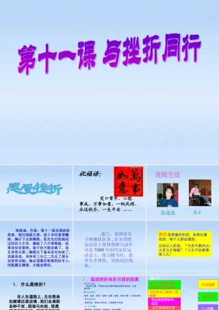 八年级政治上册 第十一课 与挫折同行课件 教科版 课件