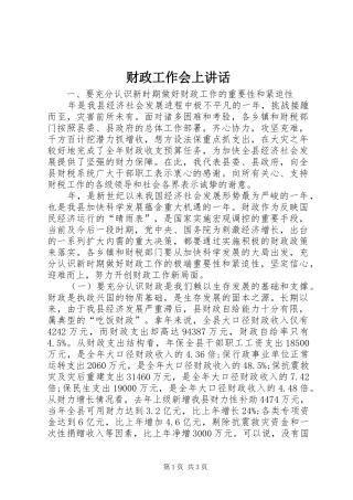 财政工作会上讲话