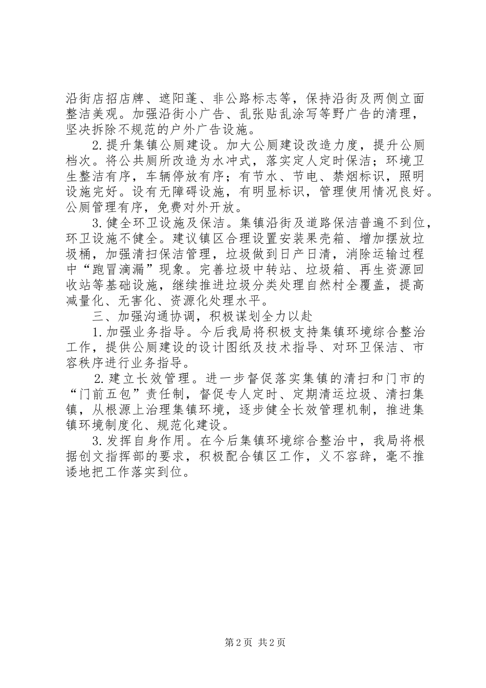 在全县集镇文明创建工作推进会上的发言_第2页