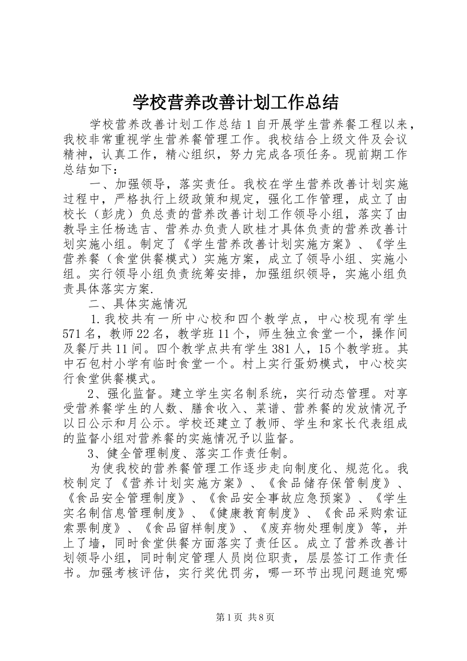 学校营养改善计划工作总结_第1页