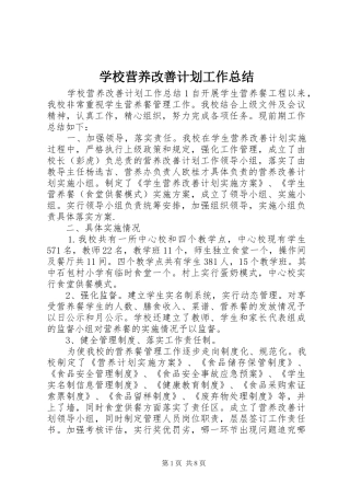 学校营养改善计划工作总结