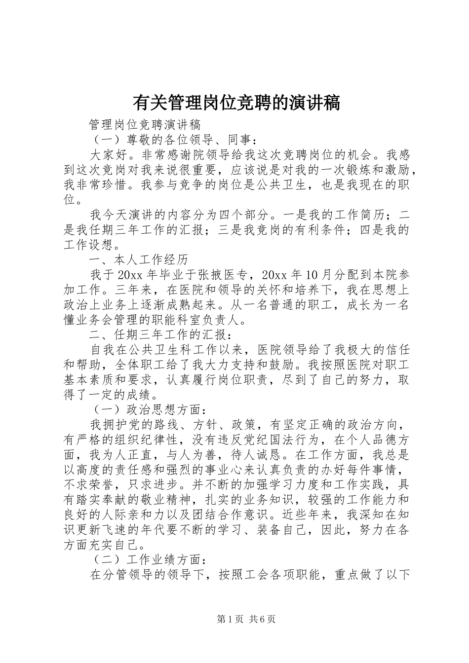有关管理岗位竞聘的演讲稿_第1页