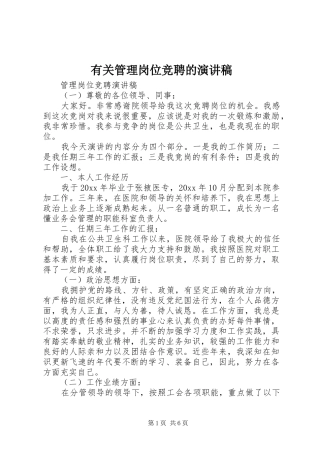 有关管理岗位竞聘的演讲稿