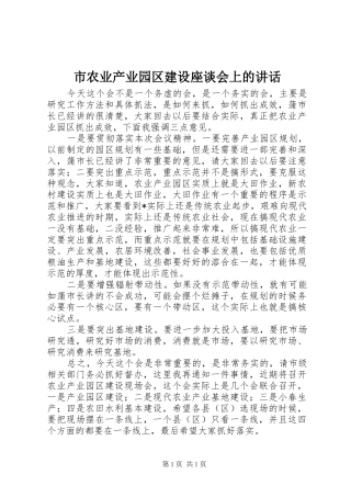 市农业产业园区建设座谈会上的讲话
