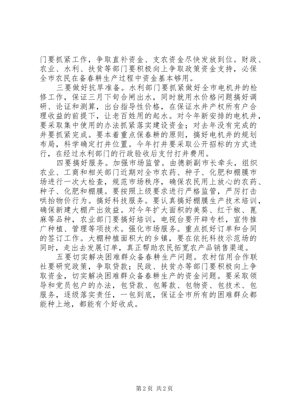 市长在检查备春耕生产时讲话_第2页