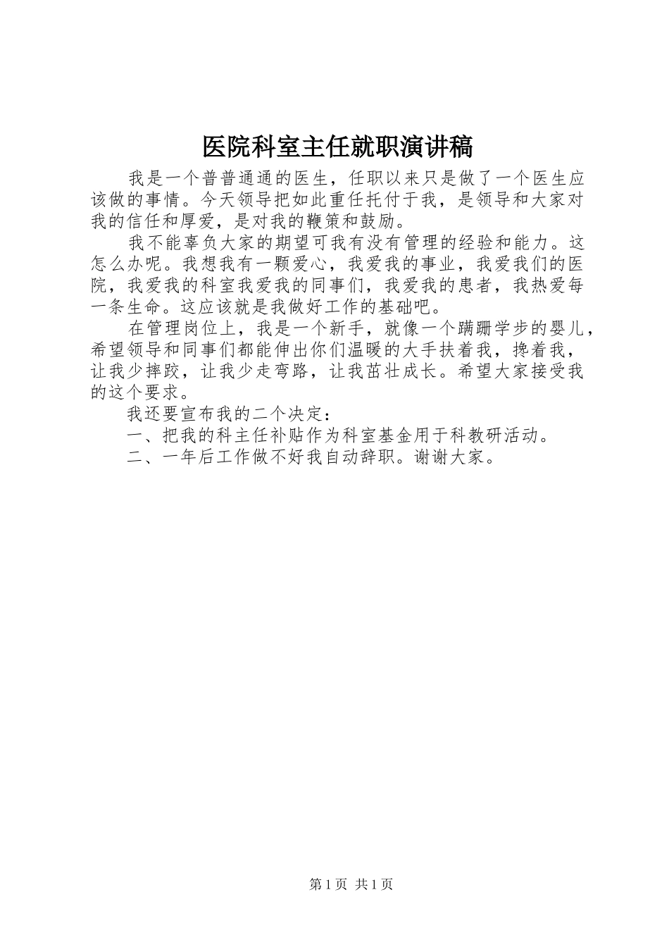 医院科室主任就职演讲稿_第1页