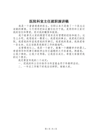 医院科室主任就职演讲稿