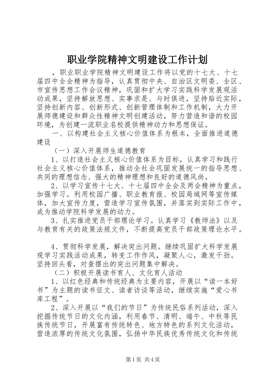 职业学院精神文明建设工作计划_第1页