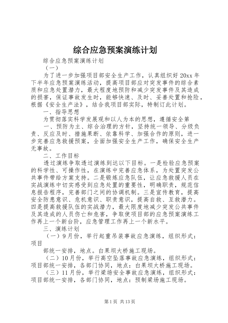 综合应急预案演练计划_第1页