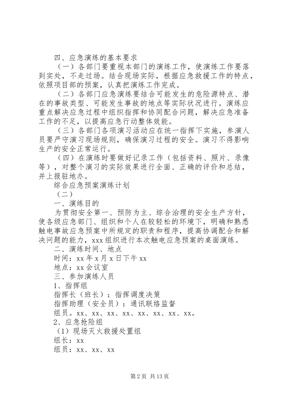 综合应急预案演练计划_第2页