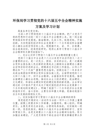 环保局学习贯彻党的十六届五中全会精神实施方案及学习计划