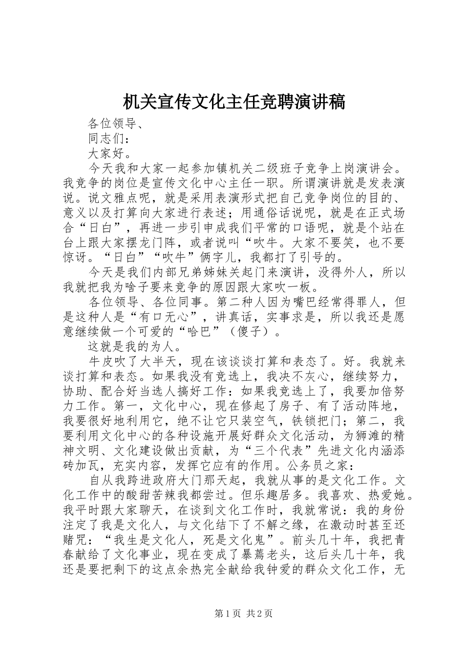 机关宣传文化主任竞聘演讲稿_第1页