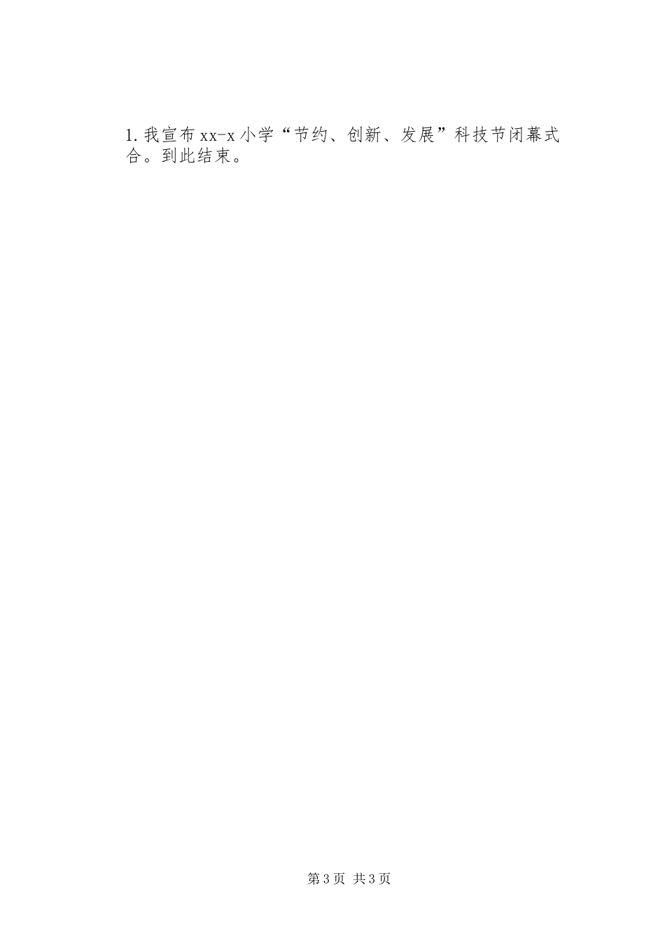 科技节闭幕式主持词_第3页