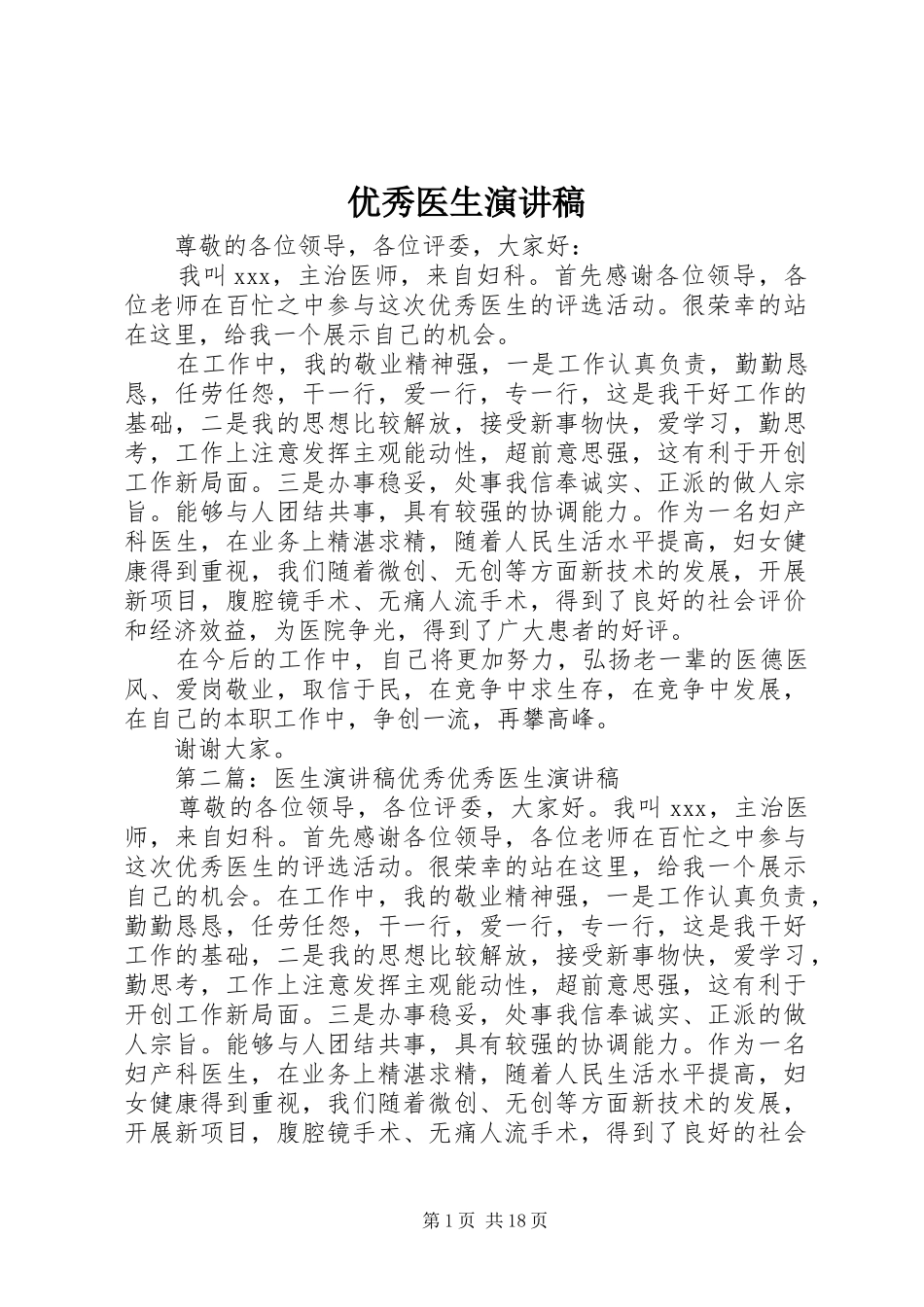 优秀医生演讲稿_第1页