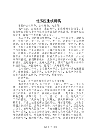 优秀医生演讲稿