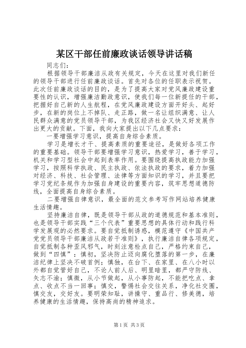 某区干部任前廉政谈话领导讲话稿_第1页