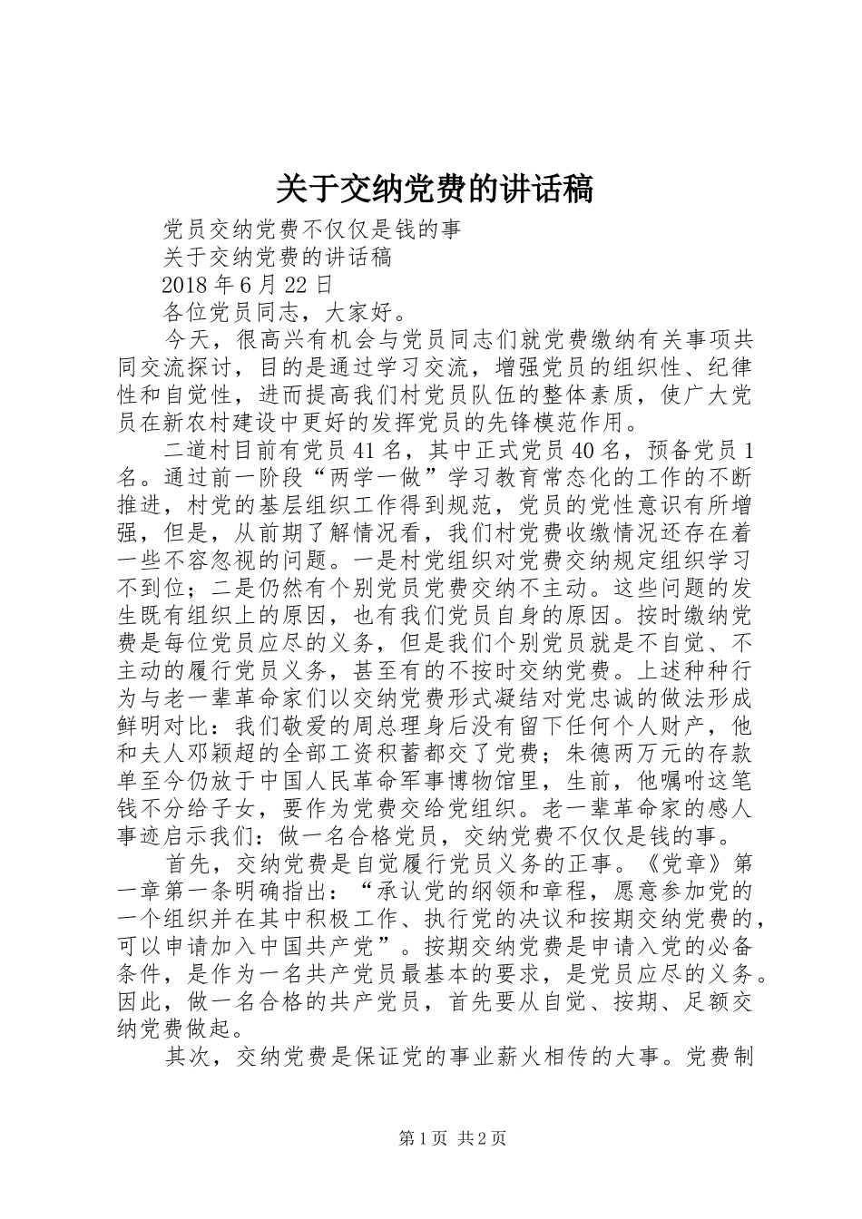 关于交纳党费的讲话稿_第1页
