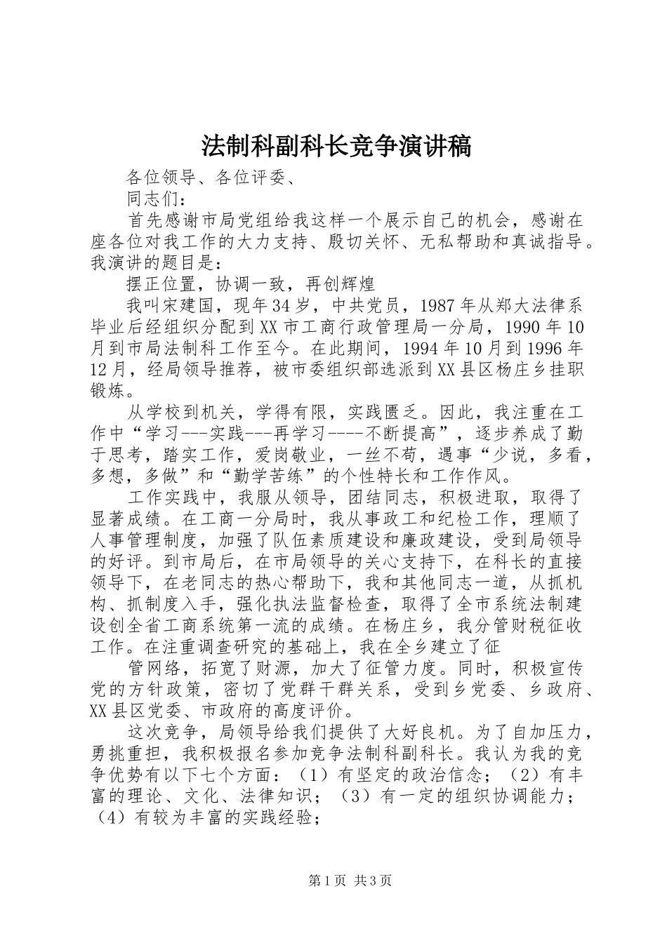 法制科副科长竞争演讲稿_第1页