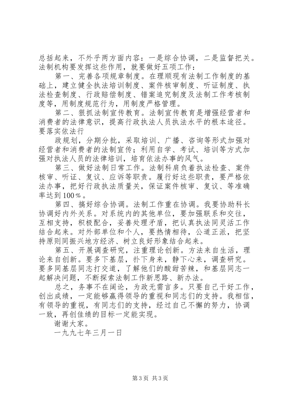 法制科副科长竞争演讲稿_第3页
