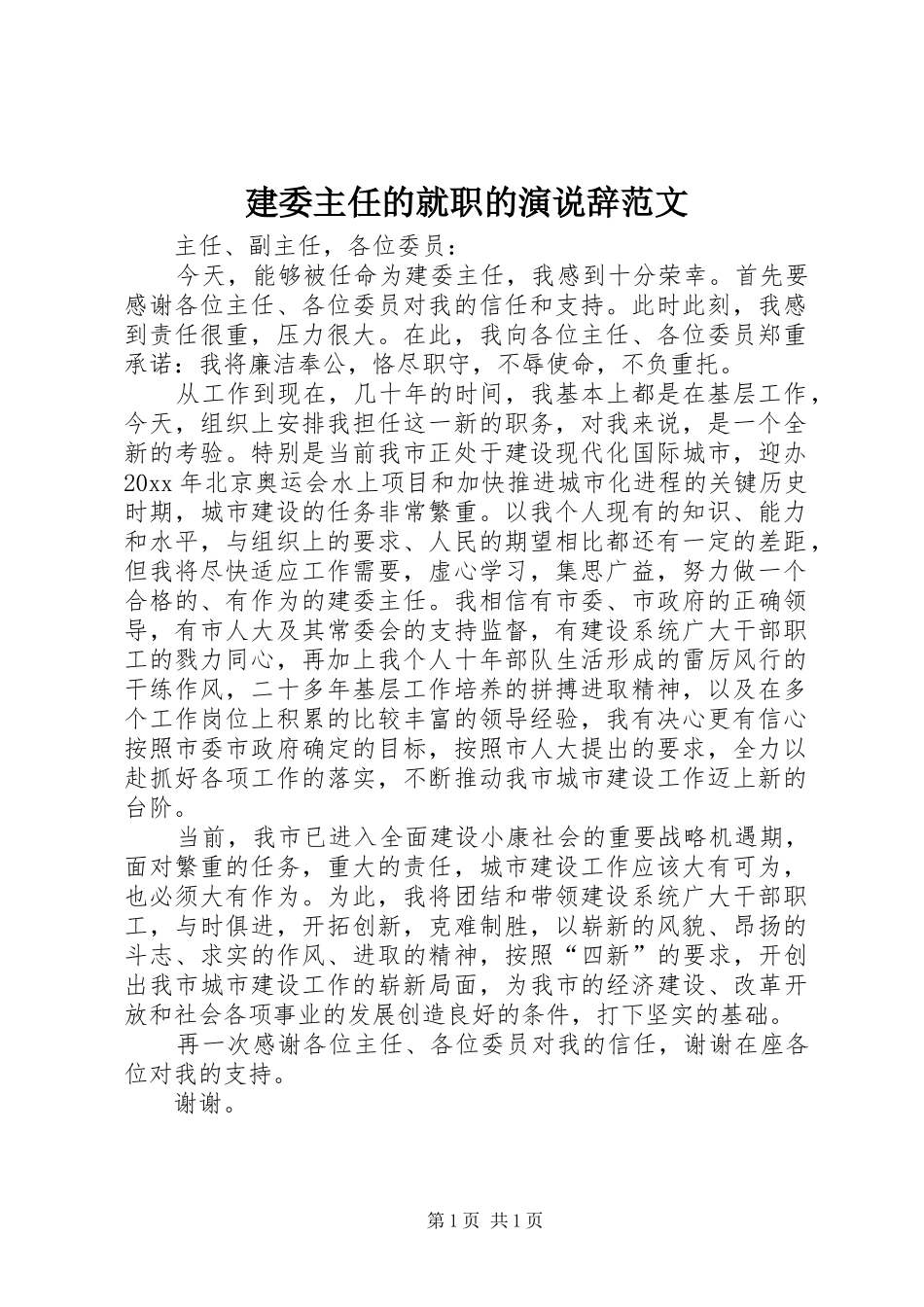 建委主任的就职的演说辞范文_第1页