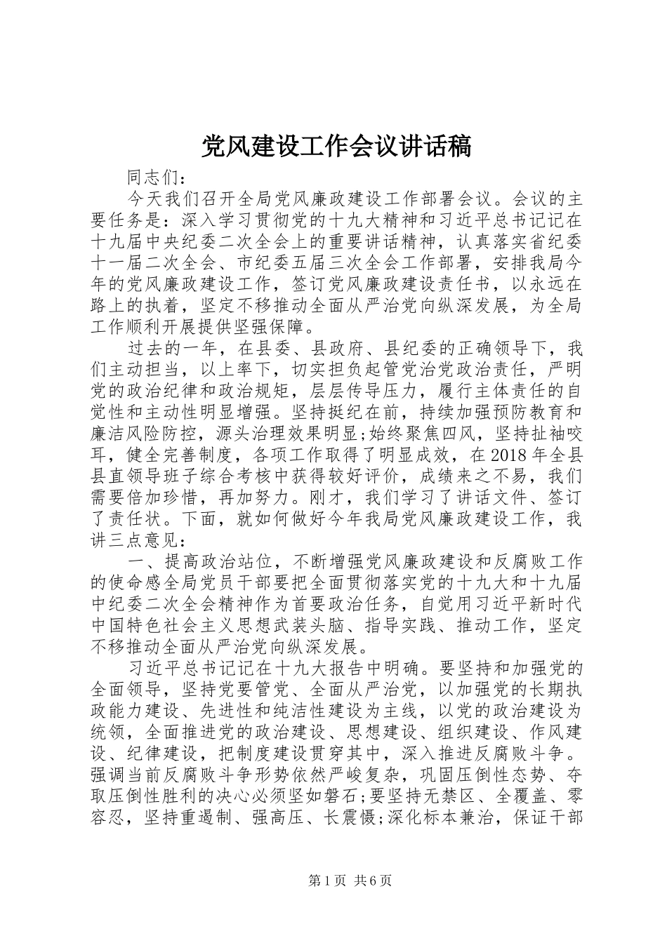党风建设工作会议讲话稿_第1页