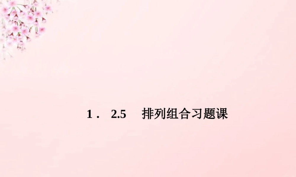 数学 1.2.5排列组合习题课课件 新人教A版选修2 3 课件