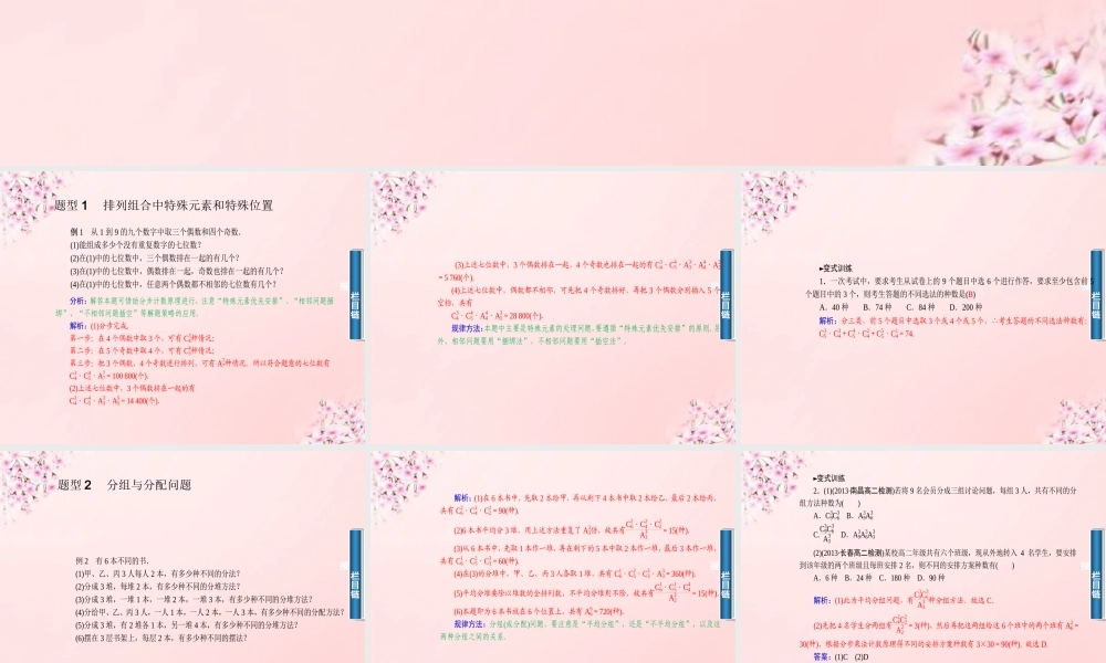 数学 1.2.5排列组合习题课课件 新人教A版选修2 3 课件