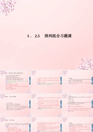 数学 1.2.5排列组合习题课课件 新人教A版选修2 3 课件
