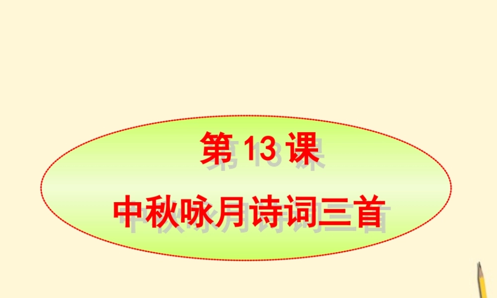 七年级语文上册 第13课(中秋咏月诗词三首)课件 苏教版 课件