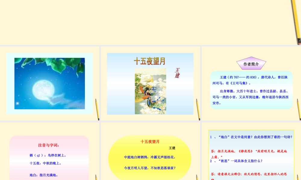 七年级语文上册 第13课(中秋咏月诗词三首)课件 苏教版 课件