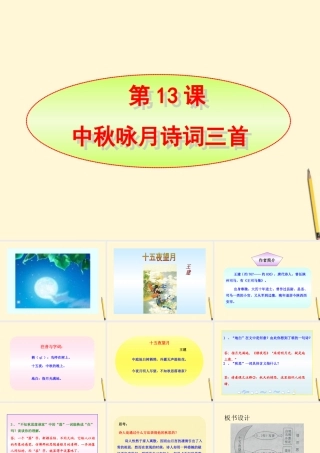 七年级语文上册 第13课(中秋咏月诗词三首)课件 苏教版 课件