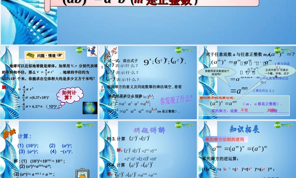 七年级数学下册 14.4(积的乘方与幂的乘方)课件 青岛版 课件