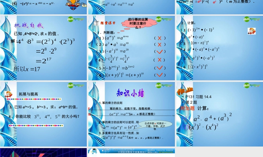 七年级数学下册 14.4(积的乘方与幂的乘方)课件 青岛版 课件