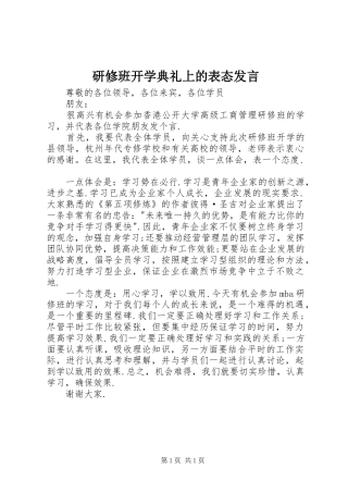 研修班开学典礼上的表态发言