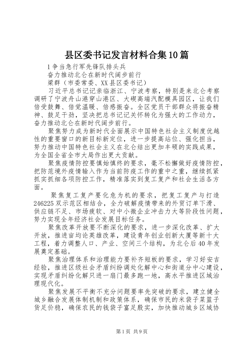 县区委书记发言材料合集10篇_第1页
