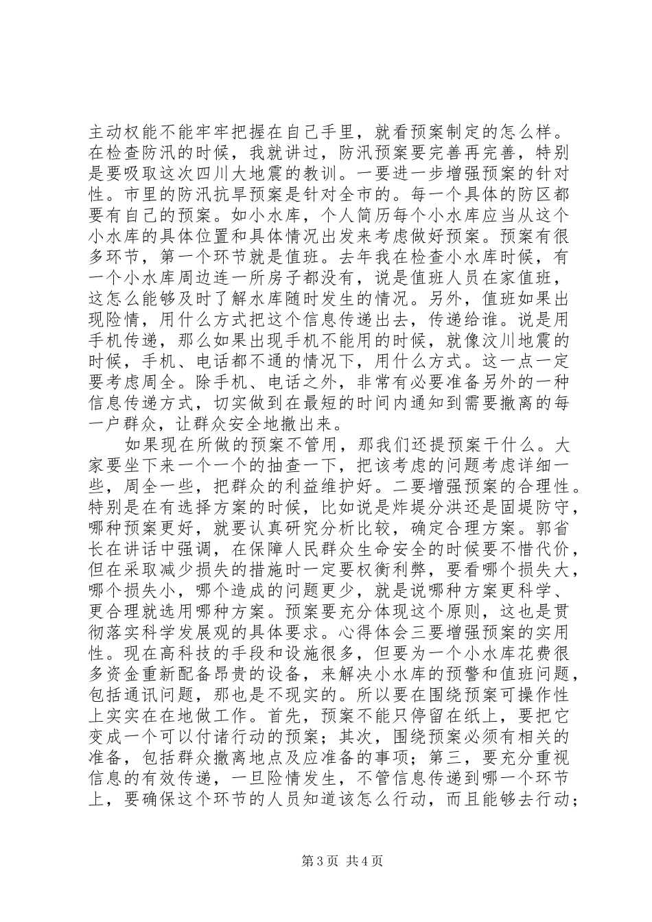 在全市防灾防汛工作座谈会上的讲话_第3页