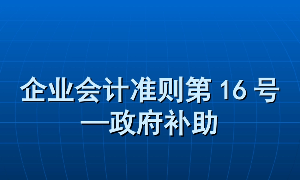 企业会计准则第16号-政府补助