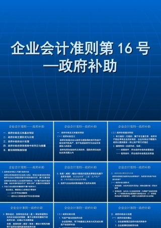 企业会计准则第16号-政府补助