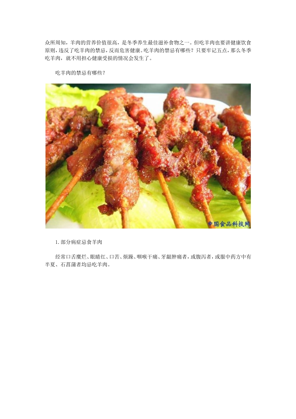 养生饮食小常识：冬季吃羊肉的禁忌有哪些？_第1页