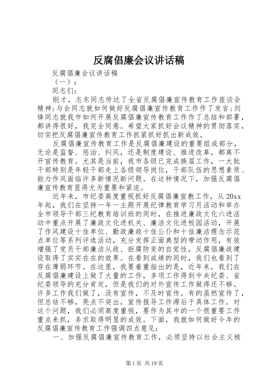 反腐倡廉会议讲话稿_第1页