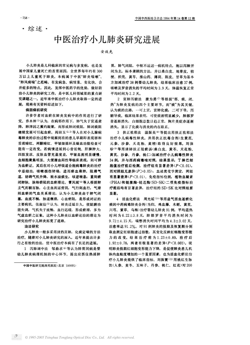 中医治疗小儿肺炎研究进展_第1页